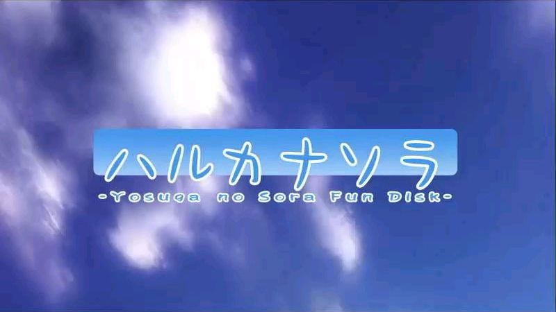 悠之空游戏op
